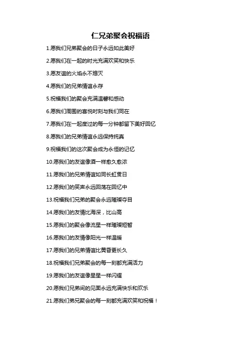 仁兄弟聚会祝福语-概述说明以及解释