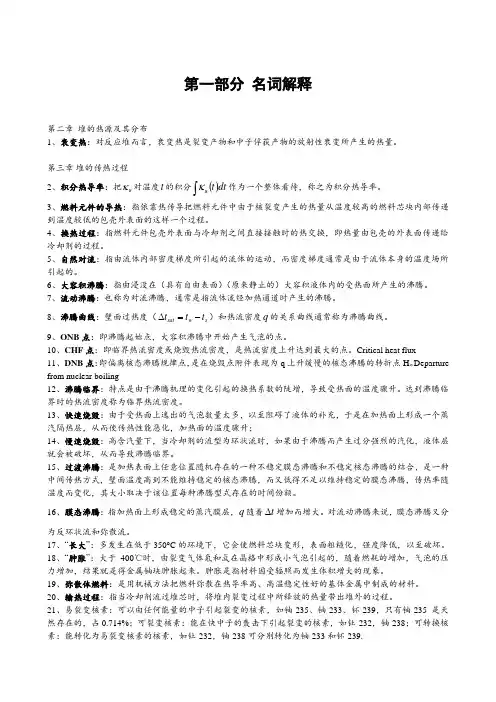 核反应堆热工名词解释汇总