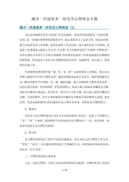 减少一次违章多一份安全心得体会8篇