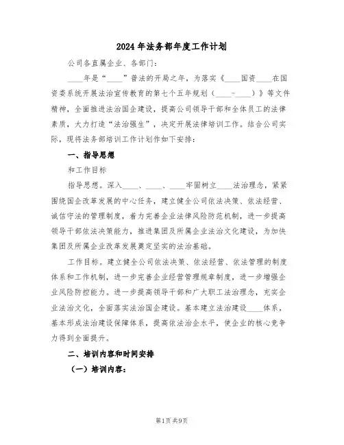 2024年法务部年度工作计划(四篇)