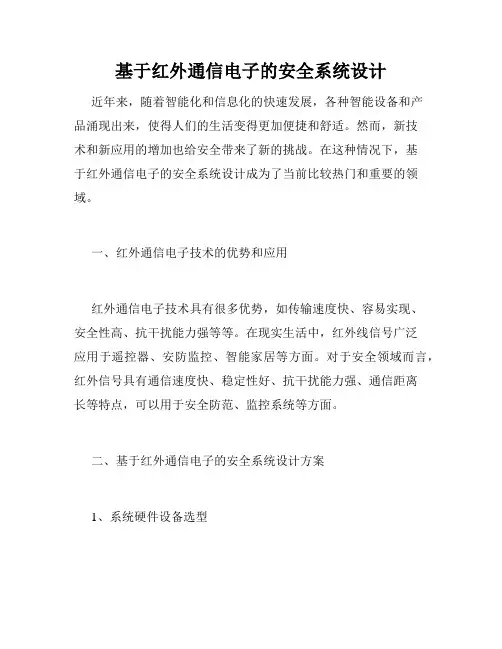基于红外通信电子的安全系统设计
