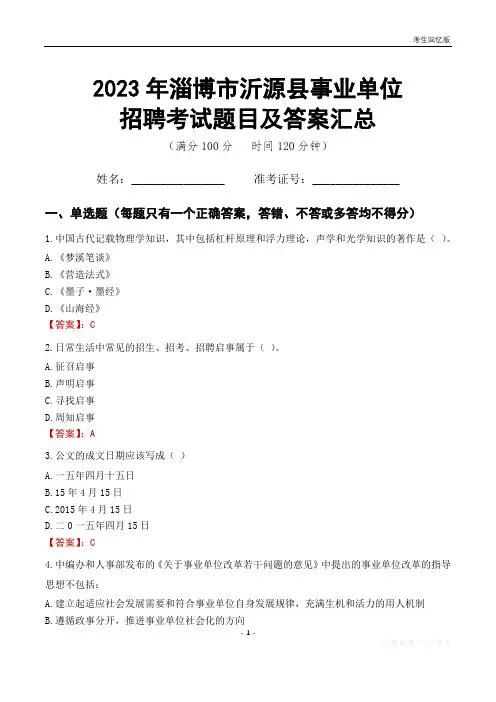 2023年淄博市沂源县事业单位考试题目及答案汇总