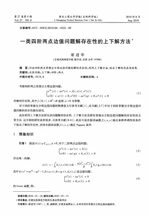 一类四阶两点边值问题解存在性的上下解方法