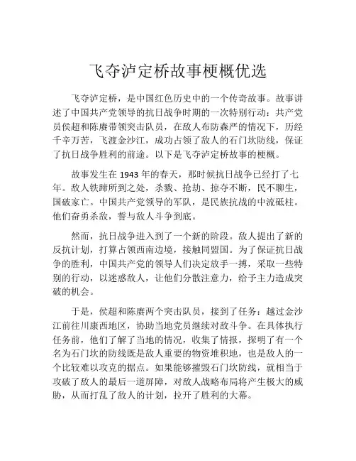 飞夺泸定桥故事梗概优选