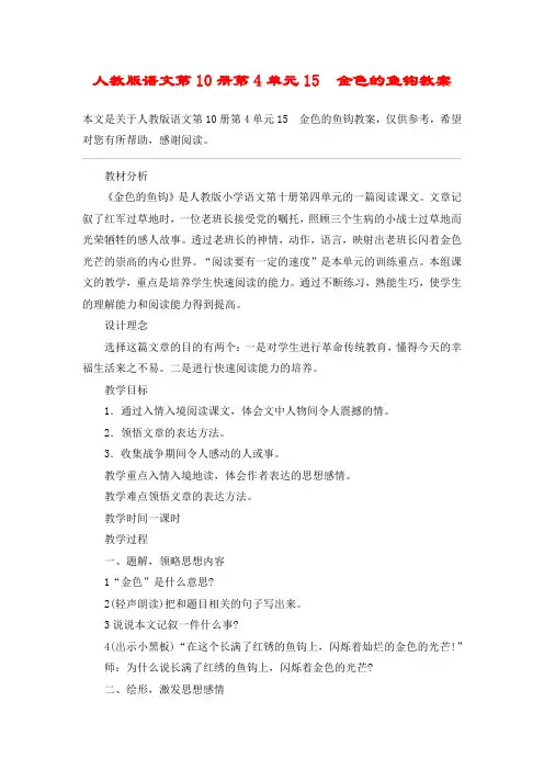 人教版语文第10册第4单元15  金色的鱼钩教案_教案教学设计