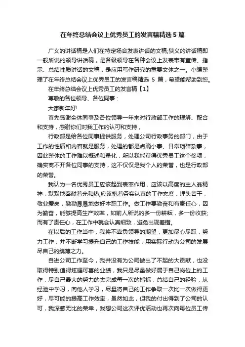 在年终总结会议上优秀员工的发言稿精选5篇