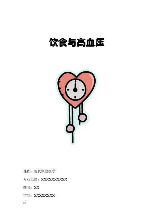饮食与高血压(论文)