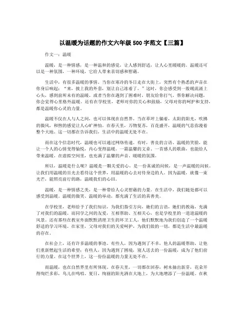 以温暖为话题的作文六年级500字范文【三篇】