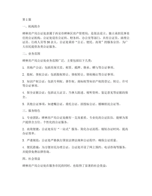 碑林房产局公证处(3篇)