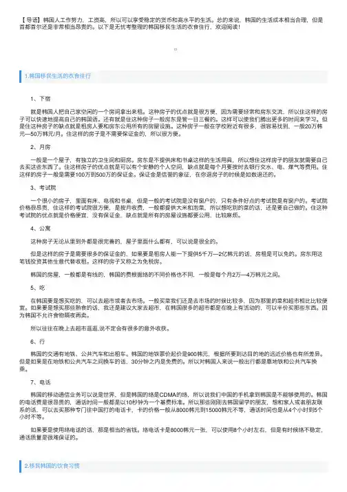 韩国移民生活的衣食住行