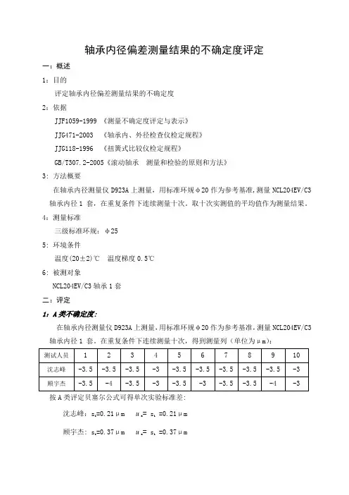轴承内径偏差测量结果的不确定度评定-6205-1