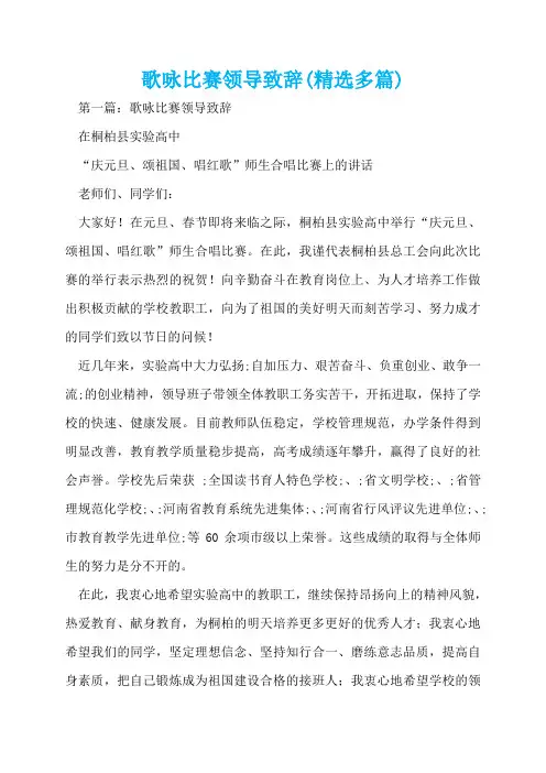 歌咏比赛领导致辞(精选多篇)  