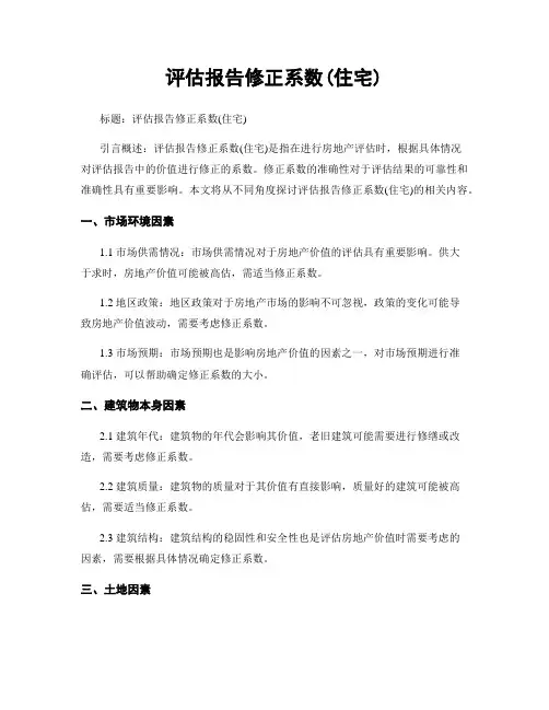 评估报告修正系数(住宅)