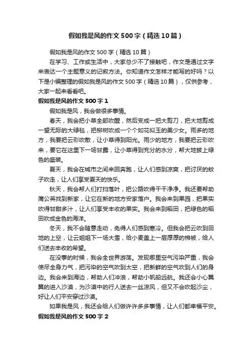 假如我是风的作文500字（精选10篇）