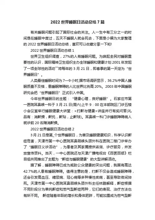 2022世界睡眠日活动总结7篇