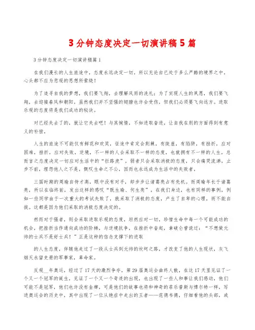 3分钟态度决定一切演讲稿5篇