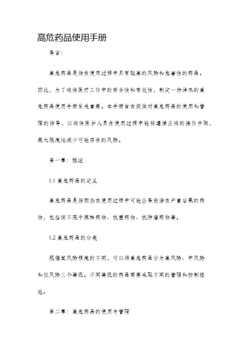 高危药品使用手册
