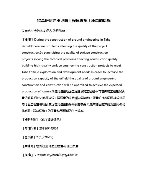 提高塔河油田地面工程建设施工质量的措施