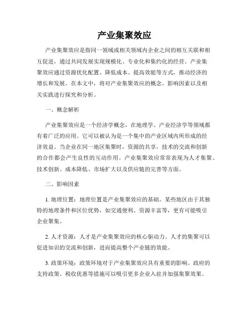 产业集聚效应