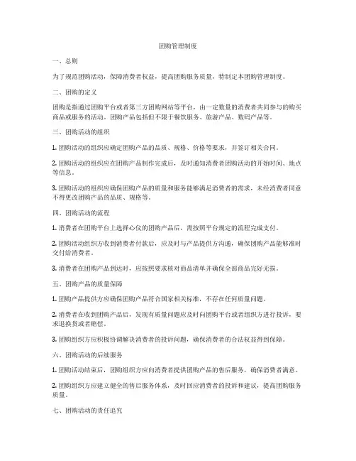团购管理制度