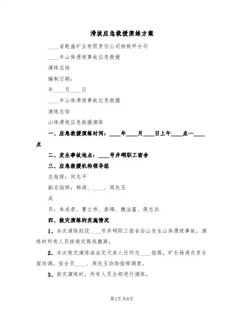 滑坡应急救援演练方案(二篇)