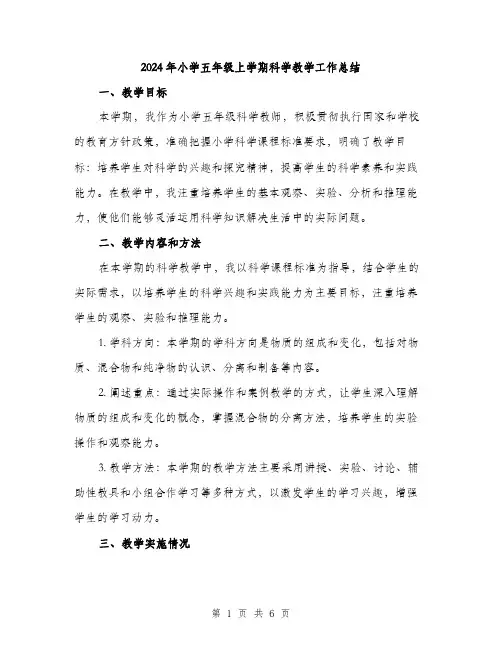 2024年小学五年级上学期科学教学工作总结(2篇)