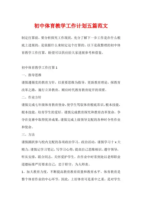 初中体育教学工作计划五篇范文
