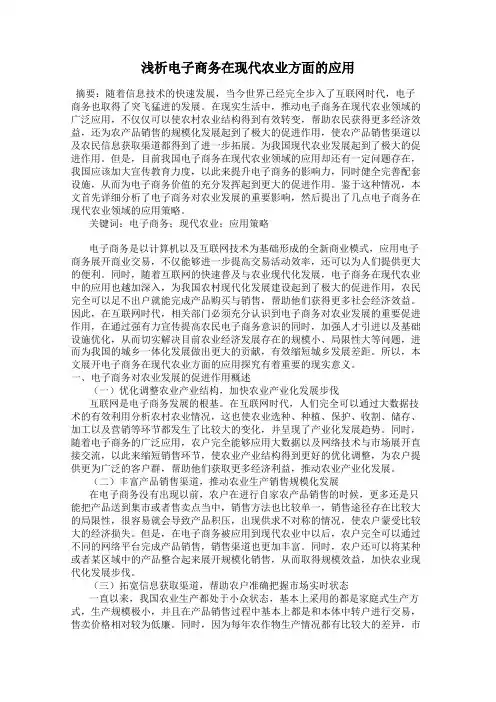 浅析电子商务在现代农业方面的应用