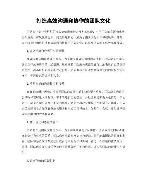 打造高效沟通和协作的团队文化