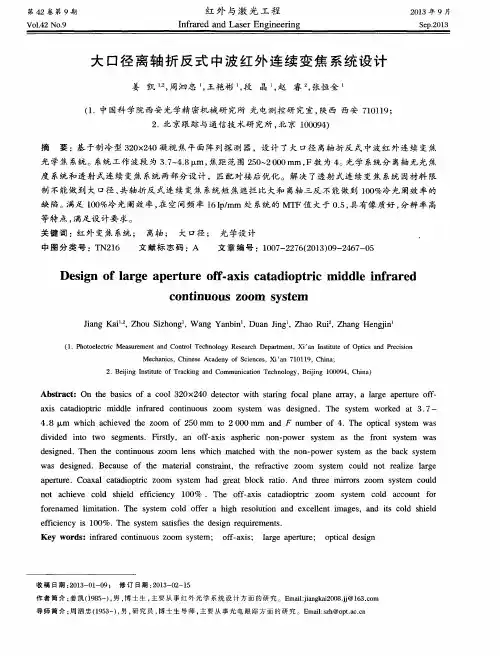 大口径离轴折反式中波红外连续变焦系统设计