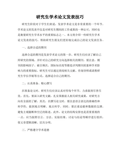 研究生学术论文发表技巧