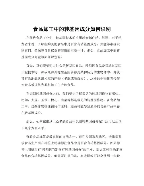 食品加工中的转基因成分如何识别