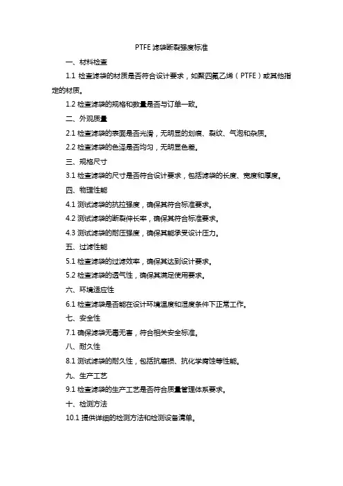 ptfe滤袋断裂强度标准