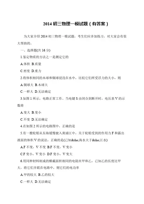 2014初三物理一模试题(有答案)