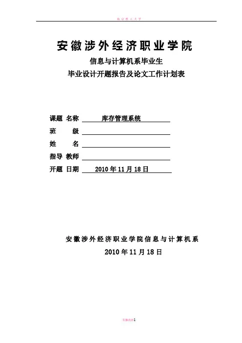 库存管理系统开题报告