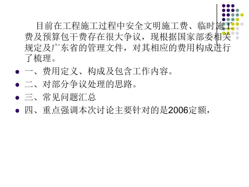 建筑工程安全防护文明施工措施费用预算包干费三费及常见问题汇总