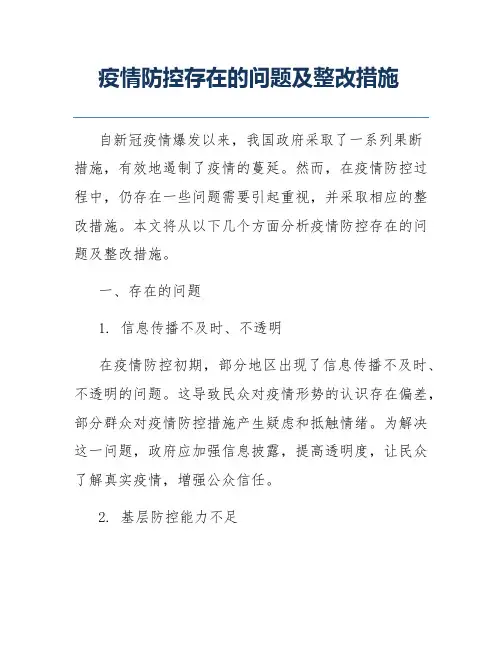 疫情防控存在的问题及整改措施