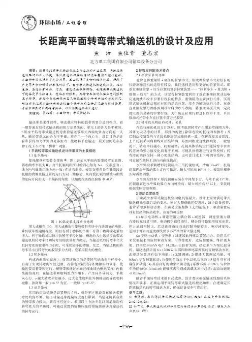 长距离平面转弯带式输送机的设计及应用