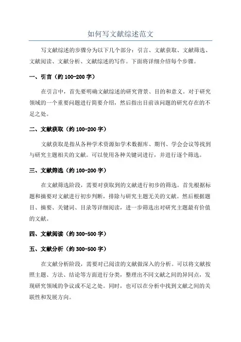 如何写文献综述范文