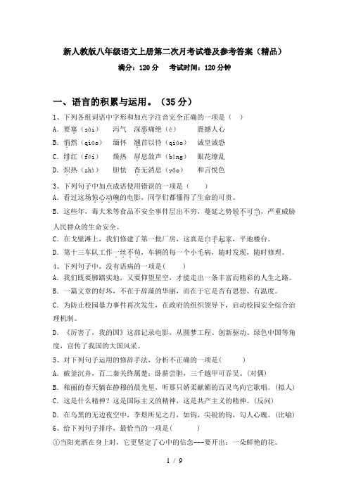 新人教版八年级语文上册第二次月考试卷及参考答案(精品)
