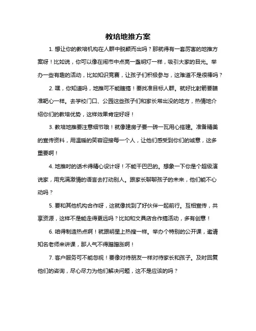 教培地推方案