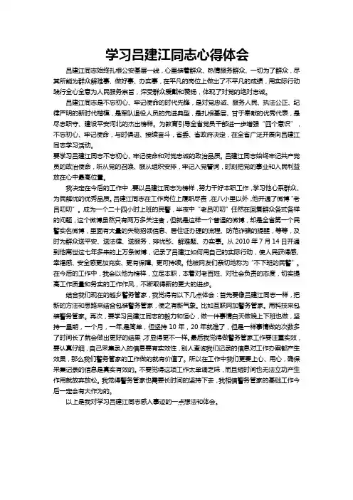 学习吕建江同志心得体会