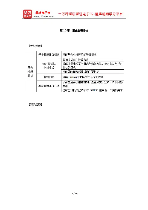 基金从业资格考试《证券投资基金基础知识》必背手册(基金业绩评价)【圣才出品】