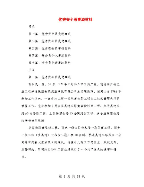 优秀安全员事迹材料(多篇范文)