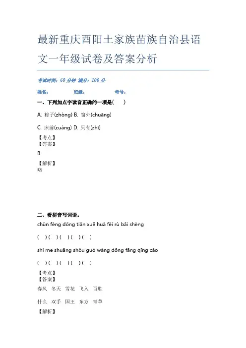 最新重庆酉阳土家族苗族自治县语文一年级试卷及答案分析