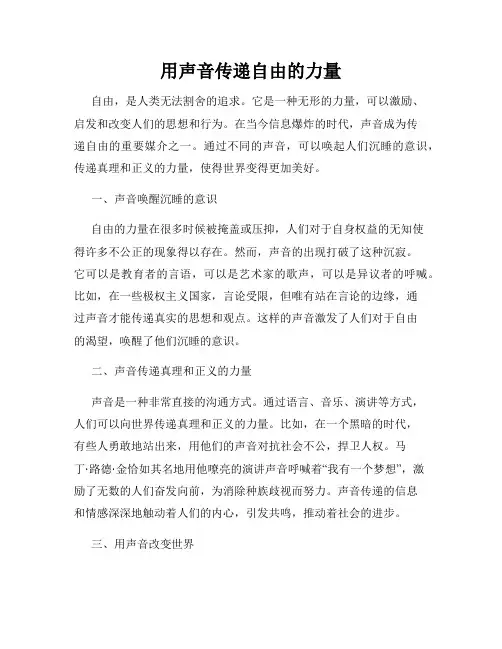 用声音传递自由的力量