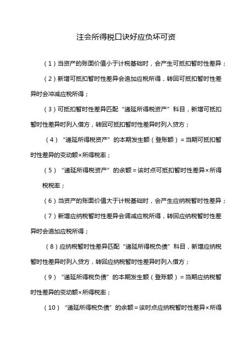 注会所得税口诀好应负坏可资