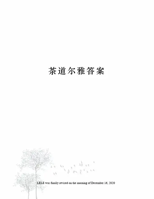 茶道尔雅答案