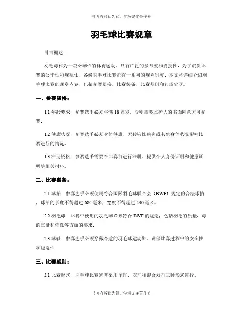 羽毛球比赛规章