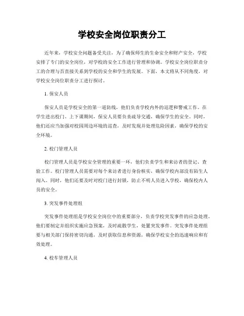 学校安全岗位职责分工